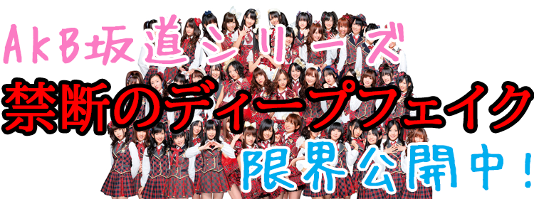 AKB坂道シリーズ禁断のディープフェイク