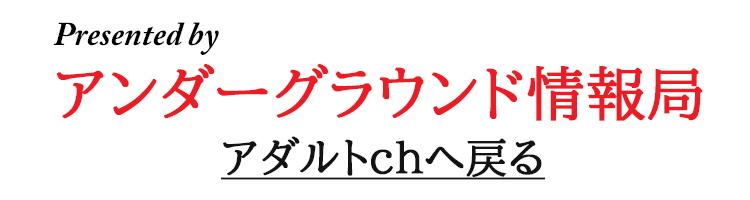 アンダーグラウンド情報局